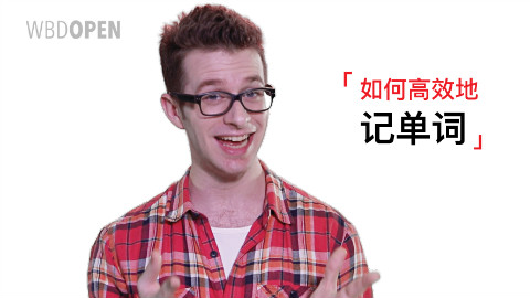【我在A站学英语】相见恨晚!这8个新姿势教你高效记单词